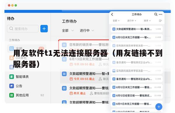 用友软件t1无法连接服务器（用友链接不到服务器）