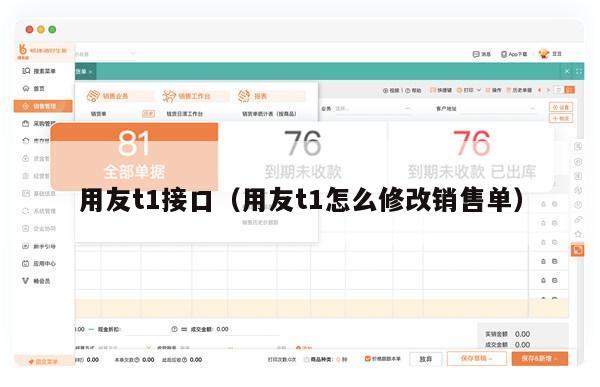 用友t1接口（用友t1怎么修改销售单）