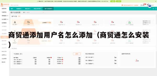 商贸通添加用户名怎么添加（商贸通怎么安装）