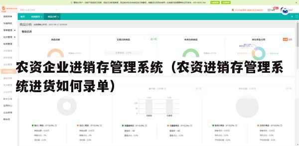 农资企业进销存管理系统（农资进销存管理系统进货如何录单）