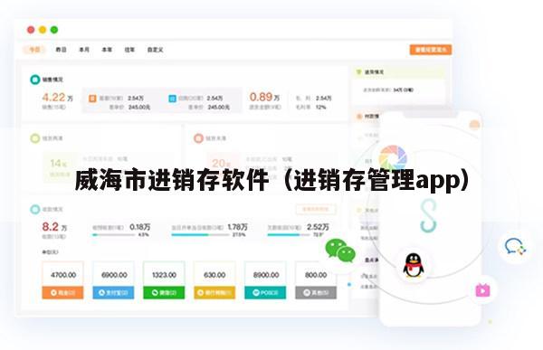 威海市进销存软件（进销存管理app）