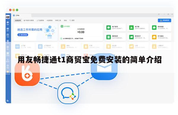 用友畅捷通t1商贸宝免费安装的简单介绍