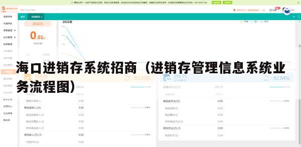 海口进销存系统招商（进销存管理信息系统业务流程图）