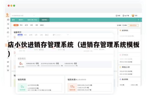 店小伙进销存管理系统（进销存管理系统模板）
