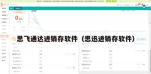 思飞通达进销存软件（思迅进销存软件）