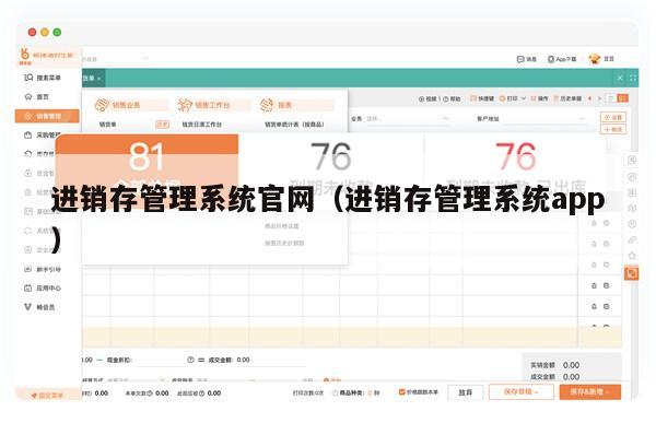 进销存管理系统官网（进销存管理系统app）