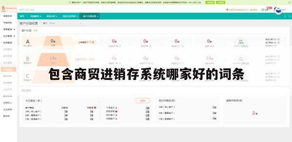 包含商贸进销存系统哪家好的词条