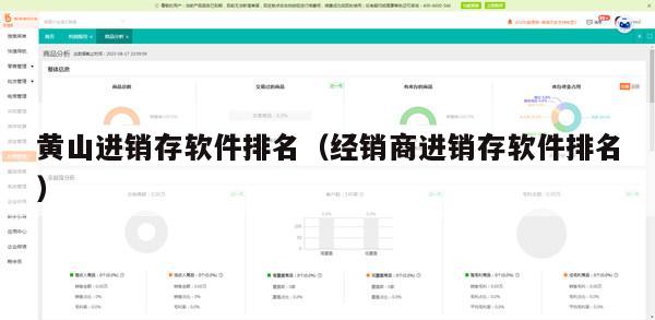 黄山进销存软件排名（经销商进销存软件排名）