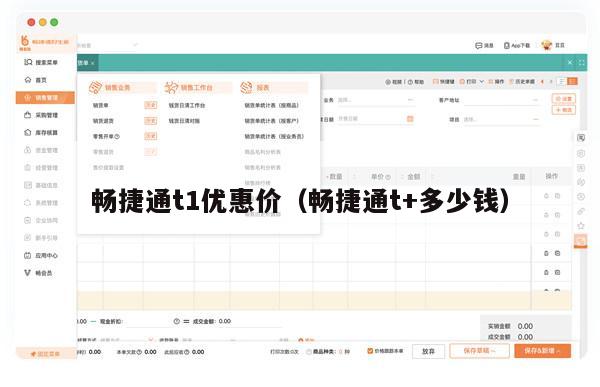 畅捷通t1优惠价（畅捷通t+多少钱）