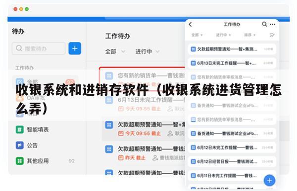收银系统和进销存软件（收银系统进货管理怎么弄）
