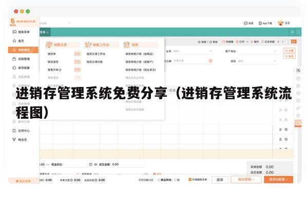 进销存管理系统免费分享（进销存管理系统流程图）