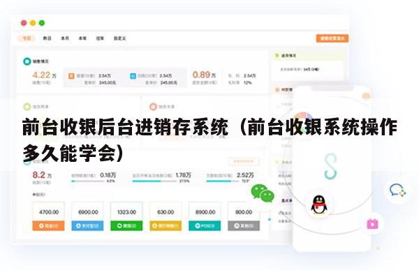 前台收银后台进销存系统（前台收银系统操作多久能学会）