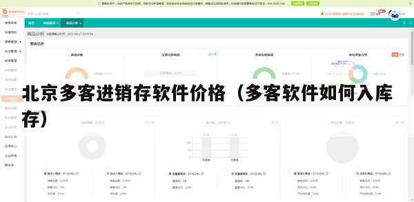 北京多客进销存软件价格（多客软件如何入库存）