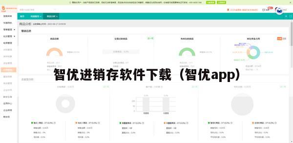 智优进销存软件下载（智优app）