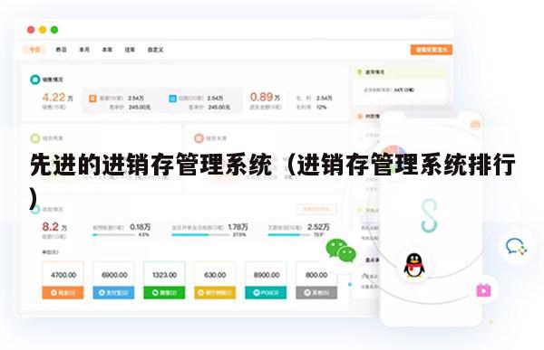先进的进销存管理系统（进销存管理系统排行）