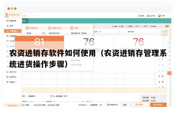 农资进销存软件如何使用（农资进销存管理系统进货操作步骤）