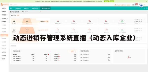 动态进销存管理系统直播（动态入库企业）