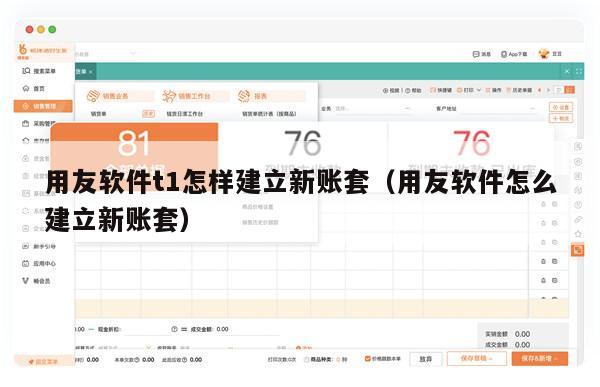 用友软件t1怎样建立新账套（用友软件怎么建立新账套）