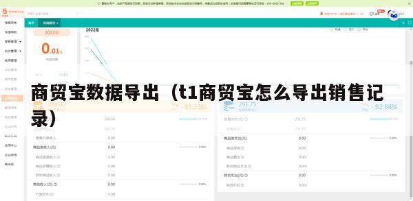 商贸宝数据导出（t1商贸宝怎么导出销售记录）
