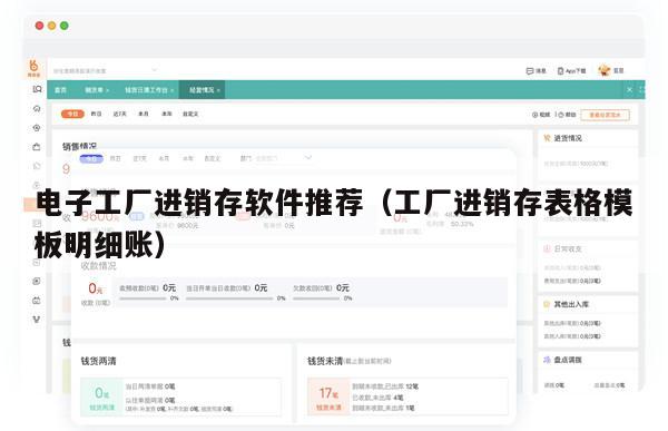 电子工厂进销存软件推荐（工厂进销存表格模板明细账）