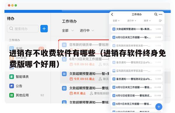 进销存不收费软件有哪些（进销存软件终身免费版哪个好用）