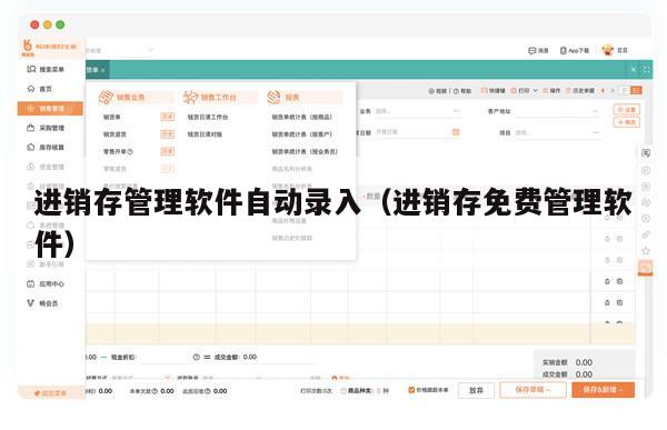 进销存管理软件自动录入（进销存免费管理软件）