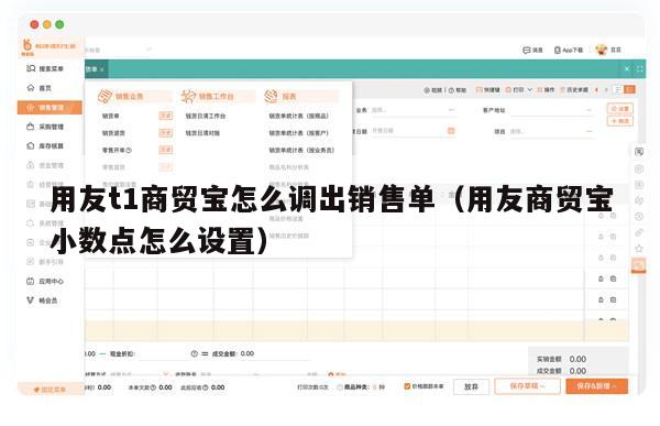 用友t1商贸宝怎么调出销售单（用友商贸宝小数点怎么设置）