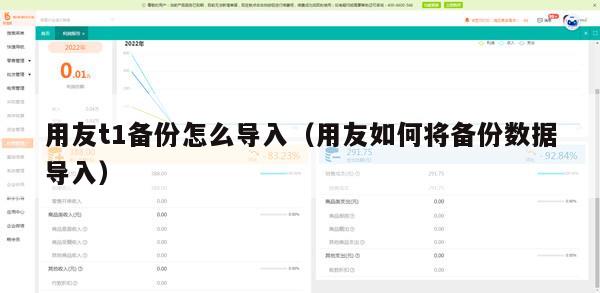 用友t1备份怎么导入（用友如何将备份数据导入）