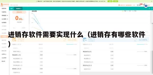 进销存软件需要实现什么（进销存有哪些软件）