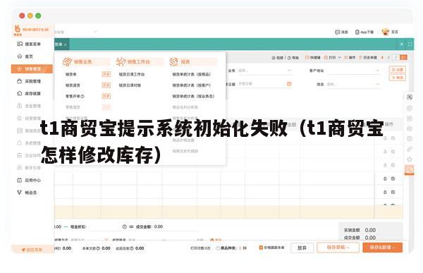 t1商贸宝提示系统初始化失败（t1商贸宝怎样修改库存）