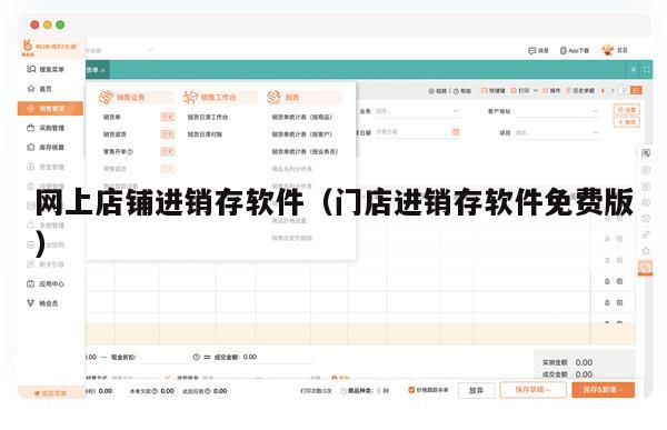 网上店铺进销存软件（门店进销存软件免费版）