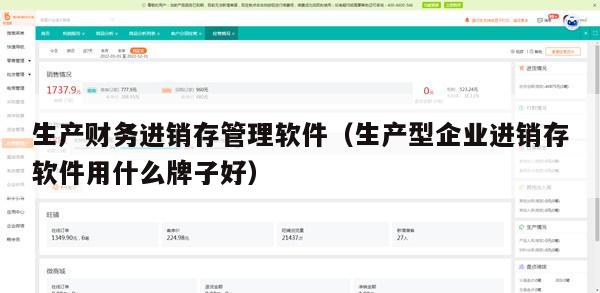 生产财务进销存管理软件（生产型企业进销存软件用什么牌子好）