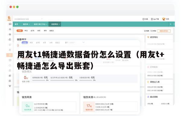 用友t1畅捷通数据备份怎么设置（用友t+畅捷通怎么导出账套）