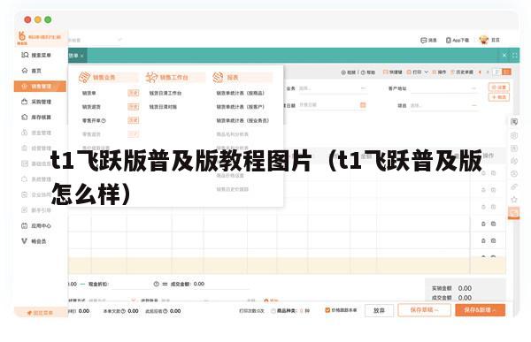 t1飞跃版普及版教程图片（t1飞跃普及版怎么样）