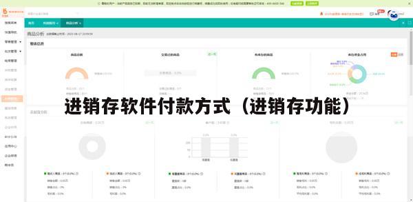 进销存软件付款方式（进销存功能）