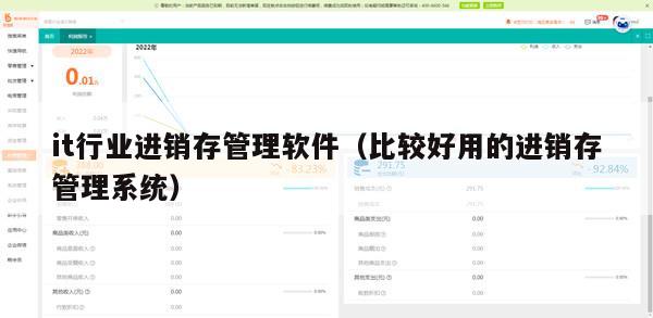 it行业进销存管理软件（比较好用的进销存管理系统）