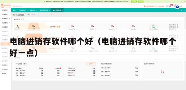 电脑进销存软件哪个好（电脑进销存软件哪个好一点）