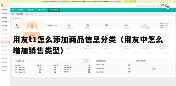 用友t1怎么添加商品信息分类（用友中怎么增加销售类型）