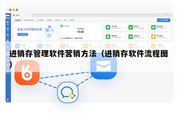 进销存管理软件营销方法（进销存软件流程图）
