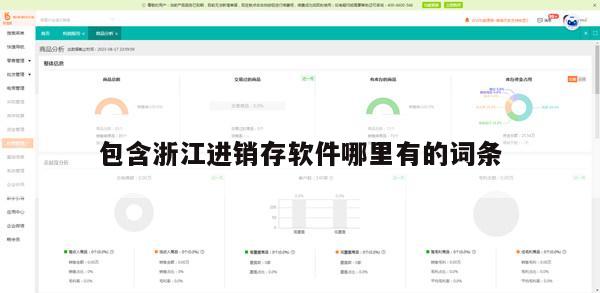 包含浙江进销存软件哪里有的词条