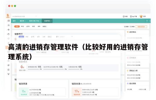 高清的进销存管理软件（比较好用的进销存管理系统）