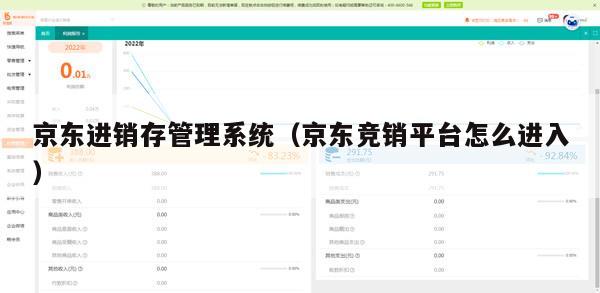 京东进销存管理系统（京东竞销平台怎么进入）