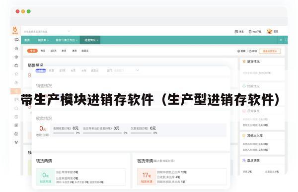 带生产模块进销存软件（生产型进销存软件）