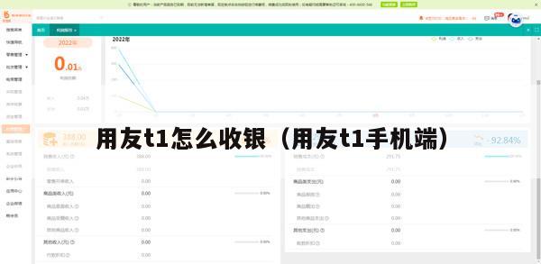 用友t1怎么收银（用友t1手机端）