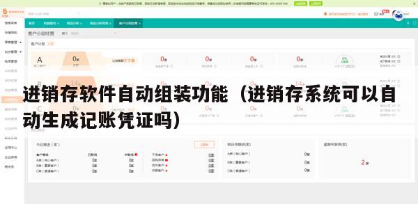 进销存软件自动组装功能（进销存系统可以自动生成记账凭证吗）