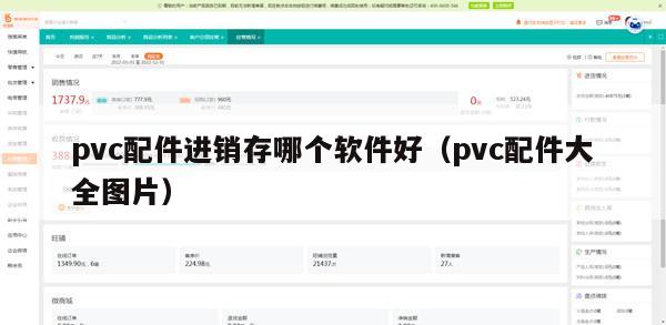 pvc配件进销存哪个软件好（pvc配件大全图片）