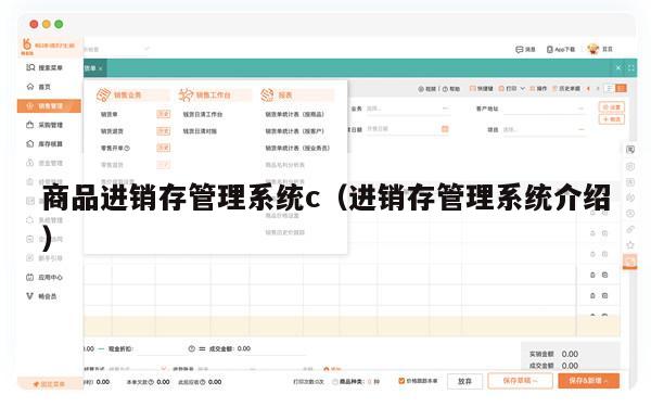 商品进销存管理系统c（进销存管理系统介绍）