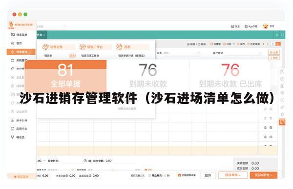 沙石进销存管理软件（沙石进场清单怎么做）