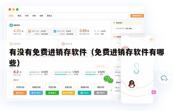有没有免费进销存软件（免费进销存软件有哪些）