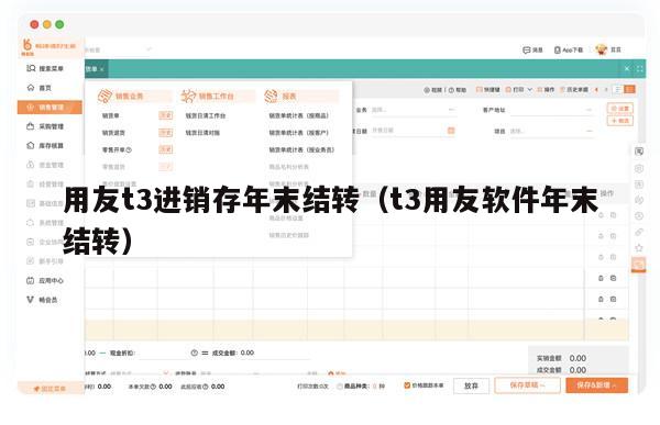 用友t3进销存年末结转（t3用友软件年末结转）